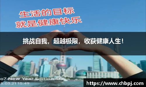 挑战自我，超越极限，收获健康人生！