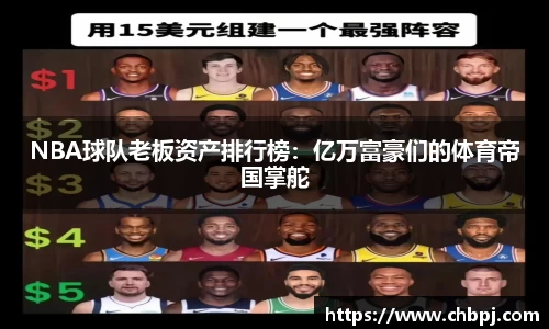 NBA球队老板资产排行榜：亿万富豪们的体育帝国掌舵