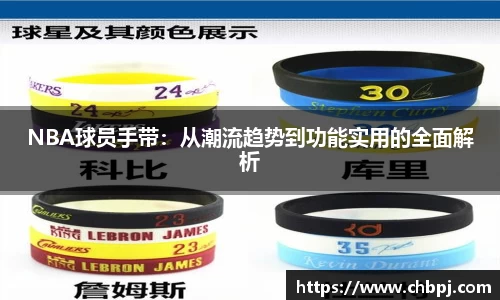 NBA球员手带：从潮流趋势到功能实用的全面解析