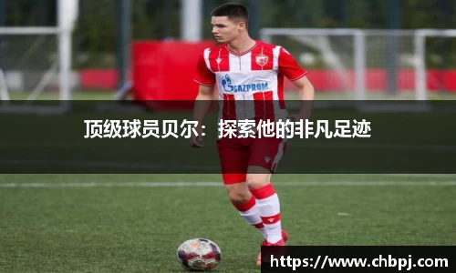 顶级球员贝尔：探索他的非凡足迹