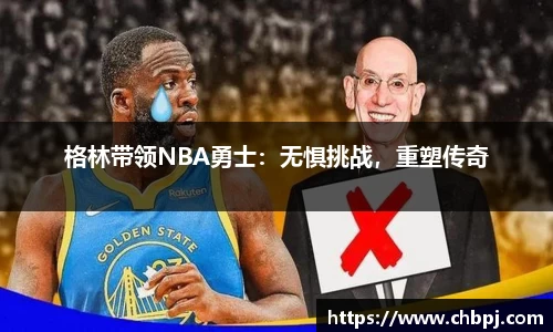 格林带领NBA勇士：无惧挑战，重塑传奇