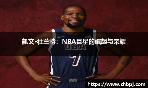凯文·杜兰特：NBA巨星的崛起与荣耀