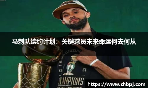 马刺队续约计划：关键球员未来命运何去何从